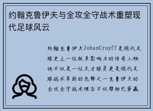 约翰克鲁伊夫与全攻全守战术重塑现代足球风云