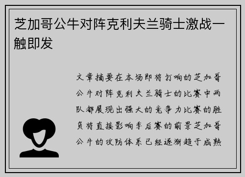 芝加哥公牛对阵克利夫兰骑士激战一触即发