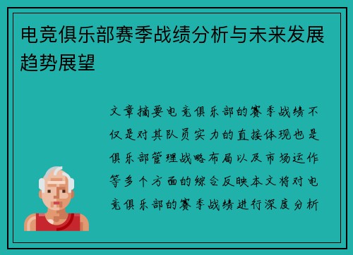 电竞俱乐部赛季战绩分析与未来发展趋势展望