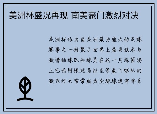 美洲杯盛况再现 南美豪门激烈对决