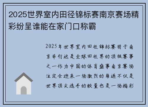 2025世界室内田径锦标赛南京赛场精彩纷呈谁能在家门口称霸