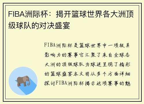 FIBA洲际杯：揭开篮球世界各大洲顶级球队的对决盛宴
