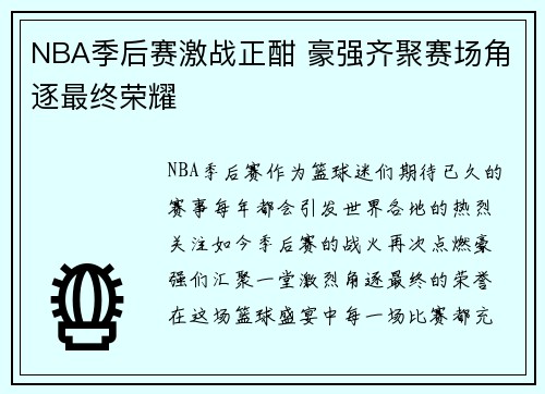 NBA季后赛激战正酣 豪强齐聚赛场角逐最终荣耀