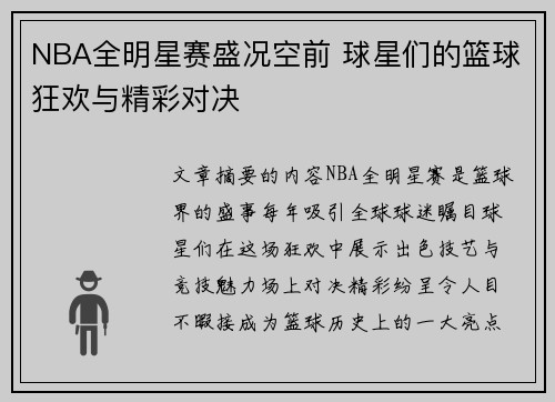 NBA全明星赛盛况空前 球星们的篮球狂欢与精彩对决