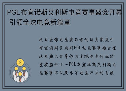 PGL布宜诺斯艾利斯电竞赛事盛会开幕 引领全球电竞新篇章