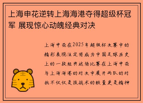 上海申花逆转上海海港夺得超级杯冠军 展现惊心动魄经典对决