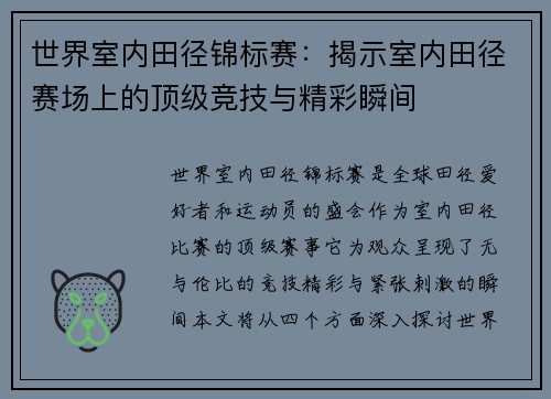 世界室内田径锦标赛：揭示室内田径赛场上的顶级竞技与精彩瞬间