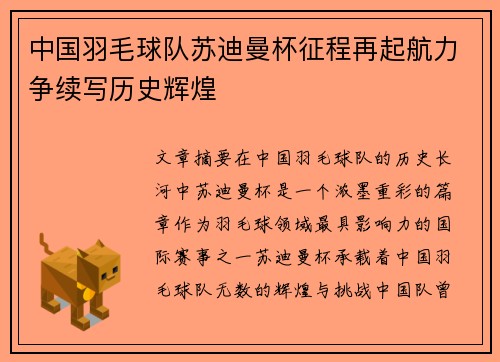 中国羽毛球队苏迪曼杯征程再起航力争续写历史辉煌