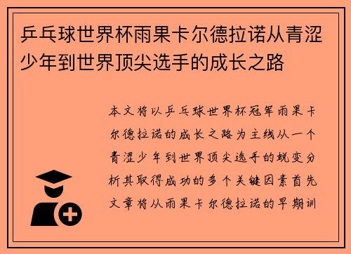 乒乓球世界杯雨果卡尔德拉诺从青涩少年到世界顶尖选手的成长之路