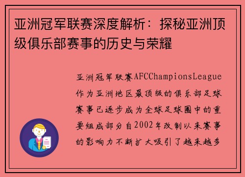 亚洲冠军联赛深度解析：探秘亚洲顶级俱乐部赛事的历史与荣耀