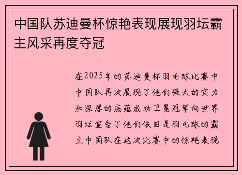 中国队苏迪曼杯惊艳表现展现羽坛霸主风采再度夺冠