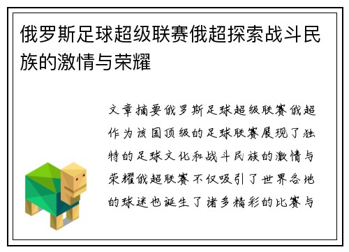俄罗斯足球超级联赛俄超探索战斗民族的激情与荣耀