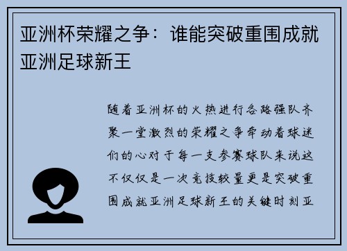 亚洲杯荣耀之争：谁能突破重围成就亚洲足球新王