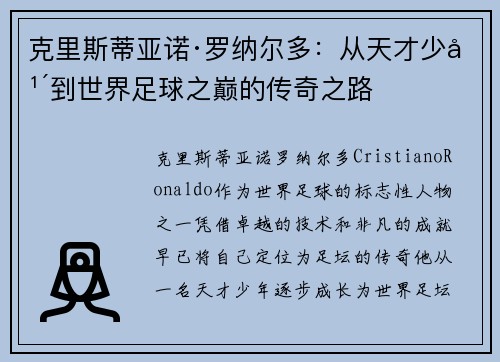 克里斯蒂亚诺·罗纳尔多：从天才少年到世界足球之巅的传奇之路
