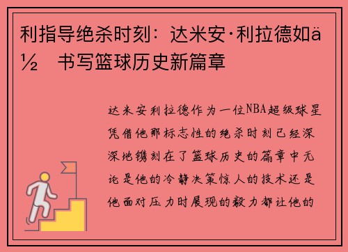 利指导绝杀时刻：达米安·利拉德如何书写篮球历史新篇章