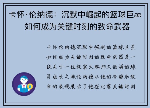 卡怀·伦纳德：沉默中崛起的篮球巨星如何成为关键时刻的致命武器