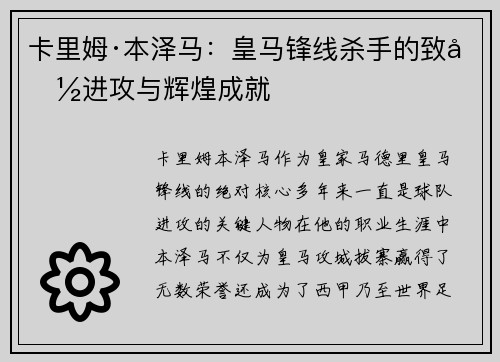 卡里姆·本泽马：皇马锋线杀手的致命进攻与辉煌成就