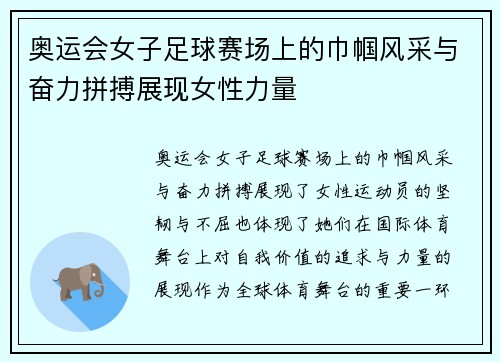奥运会女子足球赛场上的巾帼风采与奋力拼搏展现女性力量