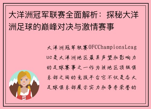 大洋洲冠军联赛全面解析：探秘大洋洲足球的巅峰对决与激情赛事