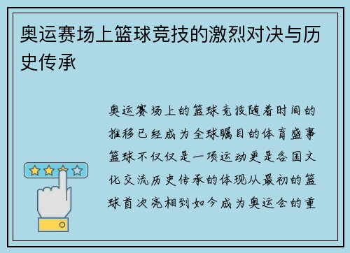 奥运赛场上篮球竞技的激烈对决与历史传承