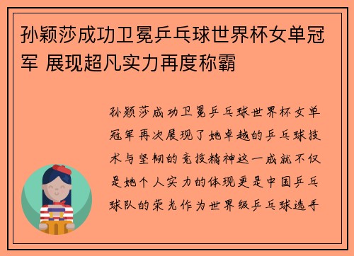 孙颖莎成功卫冕乒乓球世界杯女单冠军 展现超凡实力再度称霸