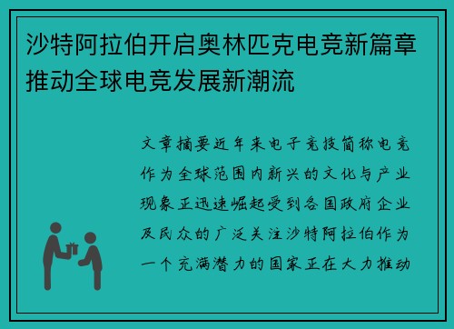 沙特阿拉伯开启奥林匹克电竞新篇章推动全球电竞发展新潮流
