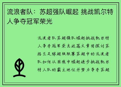 流浪者队：苏超强队崛起 挑战凯尔特人争夺冠军荣光