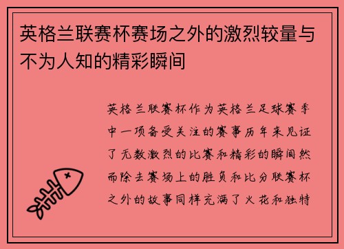 英格兰联赛杯赛场之外的激烈较量与不为人知的精彩瞬间