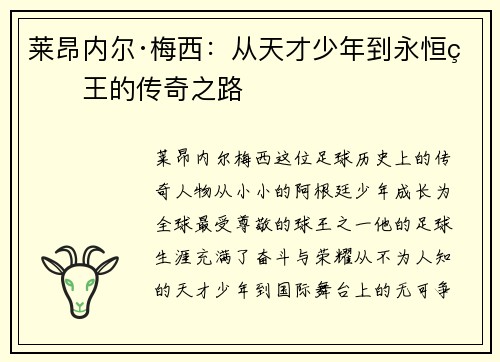 莱昂内尔·梅西：从天才少年到永恒球王的传奇之路
