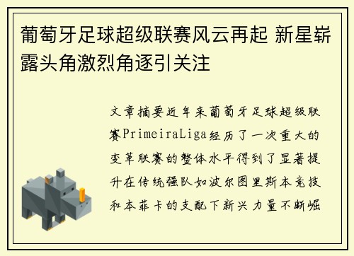 葡萄牙足球超级联赛风云再起 新星崭露头角激烈角逐引关注
