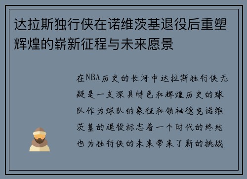 达拉斯独行侠在诺维茨基退役后重塑辉煌的崭新征程与未来愿景