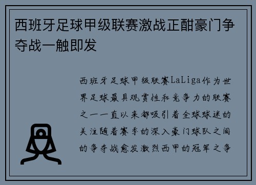 西班牙足球甲级联赛激战正酣豪门争夺战一触即发