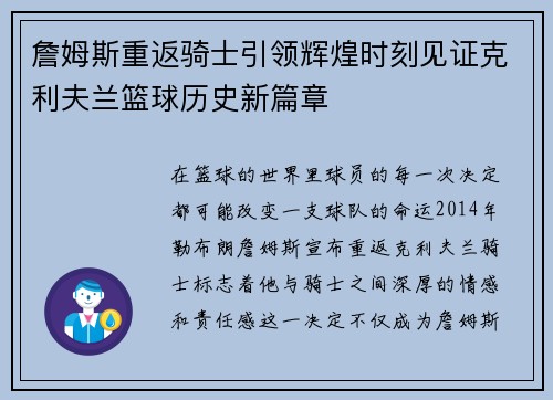 詹姆斯重返骑士引领辉煌时刻见证克利夫兰篮球历史新篇章