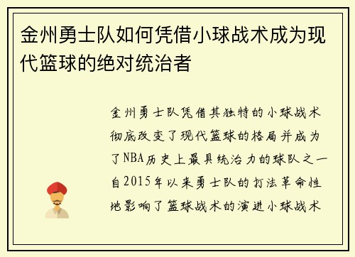 金州勇士队如何凭借小球战术成为现代篮球的绝对统治者