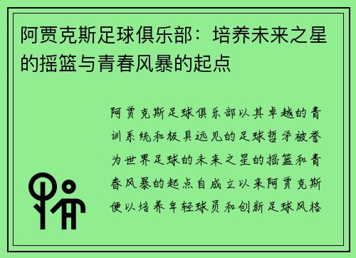 阿贾克斯足球俱乐部：培养未来之星的摇篮与青春风暴的起点