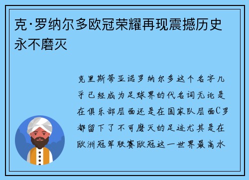 克·罗纳尔多欧冠荣耀再现震撼历史永不磨灭