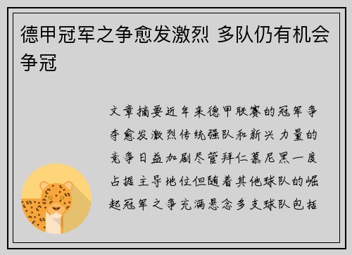 德甲冠军之争愈发激烈 多队仍有机会争冠