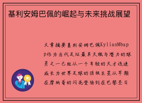 基利安姆巴佩的崛起与未来挑战展望