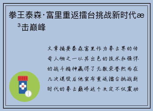 拳王泰森·富里重返擂台挑战新时代拳击巅峰