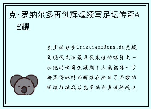 克·罗纳尔多再创辉煌续写足坛传奇荣耀