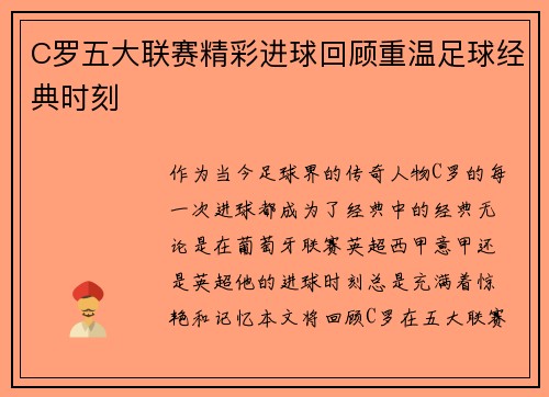 C罗五大联赛精彩进球回顾重温足球经典时刻