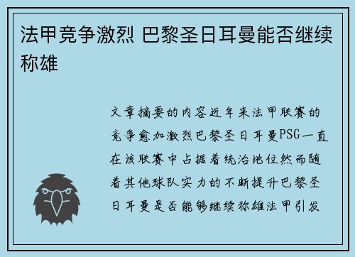 法甲竞争激烈 巴黎圣日耳曼能否继续称雄
