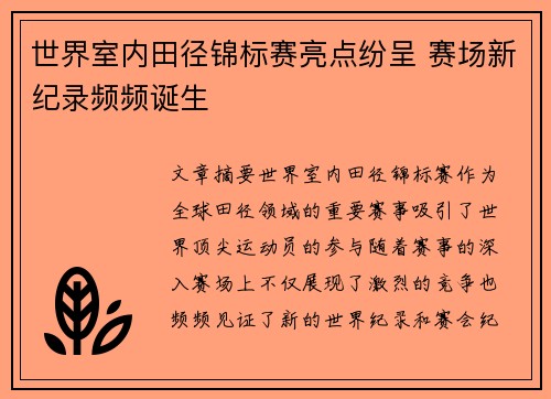 世界室内田径锦标赛亮点纷呈 赛场新纪录频频诞生