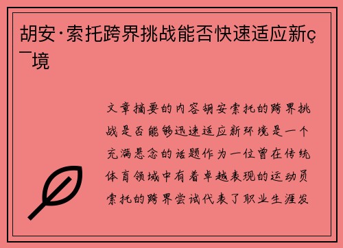 胡安·索托跨界挑战能否快速适应新环境