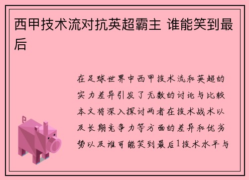 西甲技术流对抗英超霸主 谁能笑到最后