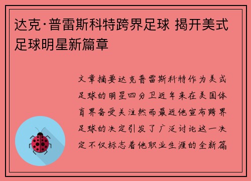 达克·普雷斯科特跨界足球 揭开美式足球明星新篇章