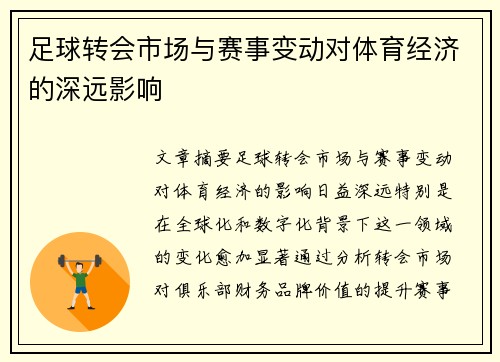 足球转会市场与赛事变动对体育经济的深远影响