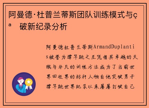 阿曼德·杜普兰蒂斯团队训练模式与突破新纪录分析