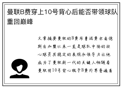 曼联B费穿上10号背心后能否带领球队重回巅峰