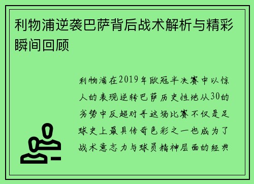 利物浦逆袭巴萨背后战术解析与精彩瞬间回顾